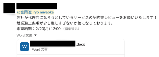 Slackでの依頼時のスクリーンショット